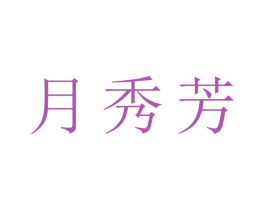 月秀芳 第25类服装鞋帽商标转让 注册号43237416