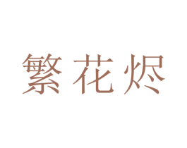 繁花烬