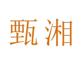 甄湘 第25类服装鞋帽商标转让 注册号43232243