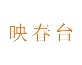 映春台
