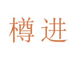 樽进 第43类餐饮酒店商标转让 注册号43232241