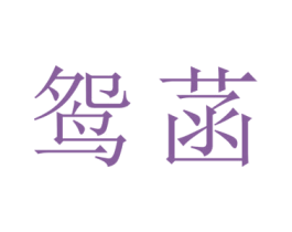 鸳菡