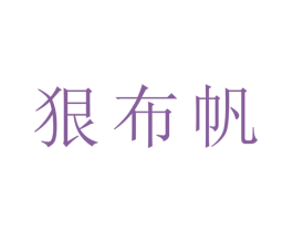 狠布帆 第25类服装鞋帽商标转让 注册号43231646