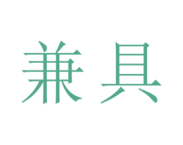 兼具