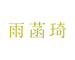 雨菡琦
