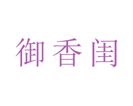 御香闺 第25类服装鞋帽商标转让 注册号43231642