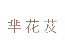 芈花芨