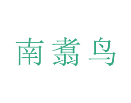 南翥鸟 第25类服装鞋帽商标转让 注册号43227938
