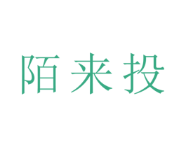 陌来投