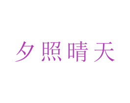 夕照晴天 第30类小食配料商标转让 注册号43219874