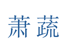 萧蔬