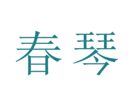 春琴