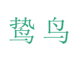 鸷鸟