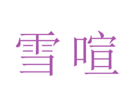 雪喧 第25类服装鞋帽商标转让 注册号43210913