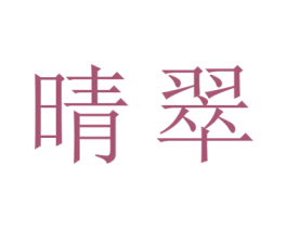 晴翠 第18类皮革箱包商标转让 注册号43210911