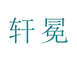 轩冕