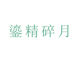 鎏精碎月