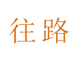 往路