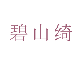 碧山绮 第25类服装鞋帽商标转让 注册号43207615