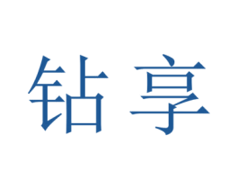钻享 第08类手工器械商标转让 注册号43204450