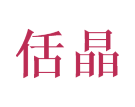 佸晶