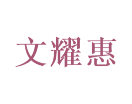 文耀惠