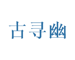 古寻幽 第08类手工器械商标转让 注册号41796050