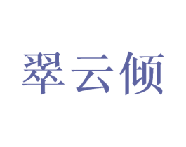 翠云倾