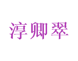 淳卿翠 第25类服装鞋帽商标转让 注册号41752511