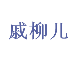 戚柳儿