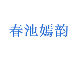 春池嫣韵