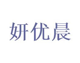 妍优晨 第03类化妆品商标转让 注册号34312029