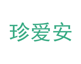 珍爱安 第10类医疗器械商标转让 注册号58657562