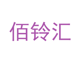 佰铃汇 第03类化妆品商标转让 注册号51883609