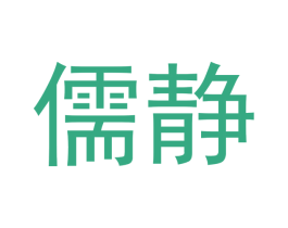 儒静