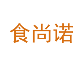 食尚诺 第30类小食配料商标转让 注册号50699984