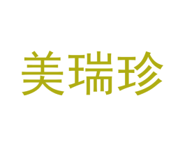 美瑞珍