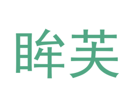 眸芙 第10类医疗器械商标转让 注册号49887779