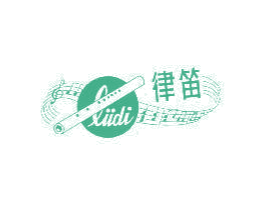 律笛