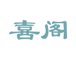 喜阁
