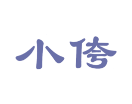 小侉 第25类服装鞋帽商标转让 注册号5911753