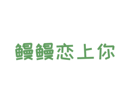 鳗鳗恋上你