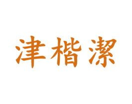 津楷洁