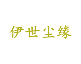 伊世尘缘