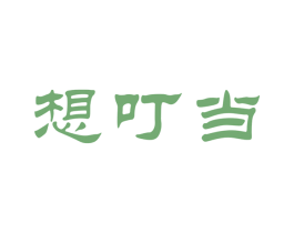 想叮当 第03类化妆品商标转让 注册号40013684