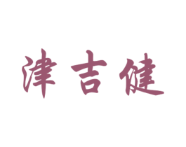 津吉健