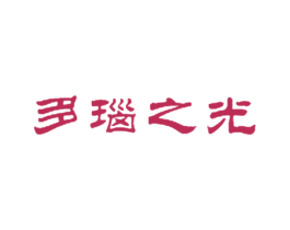 多瑙之光 第29类食品商标转让 注册号35522184