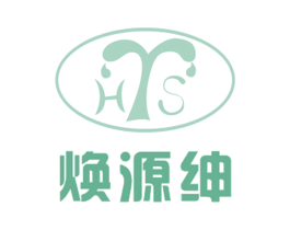 焕源绅 HYS 第03类化妆品商标转让 注册号35996099