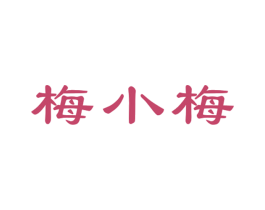 梅小梅 第29类食品商标转让 注册号32900767