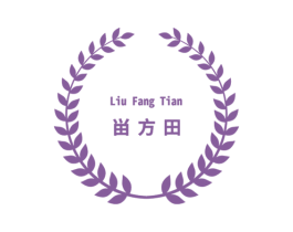 畄方田